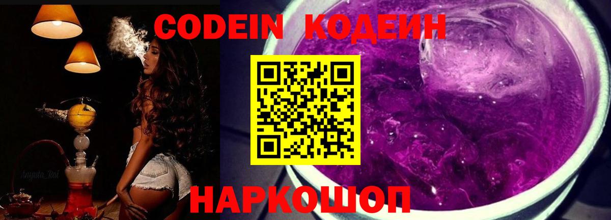 Кодеин Purple Drank Анжеро-Судженск