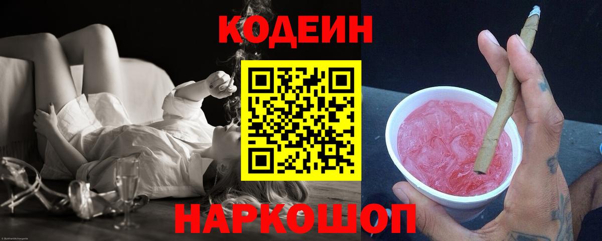 Codein напиток Lean (лин)  Codein Purple Drank  Анжеро-Судженск 